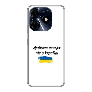 Чехлы Доброго вечора, ми за України для Техно Спарк 10ц (AlphaPrint) (С Украины)