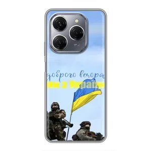 Чехлы Доброго вечора, ми за України для Техно Спарк 20 Про (AlphaPrint) (Мы с Украины)