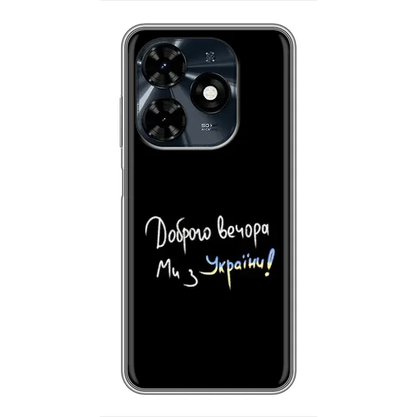 Чохол з принтом «Ми з України» для TECNO Spark 20c