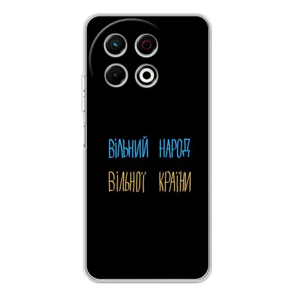 Чехол с принтом «Вільний Народ» для TECNO Spark 30 Pro Чехол с принтом «Вільний Народ» для TECNO Spark 30 Pro