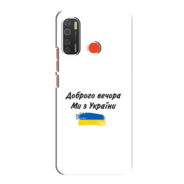 Чохол з принтом «З України» для TECNO Spark 5