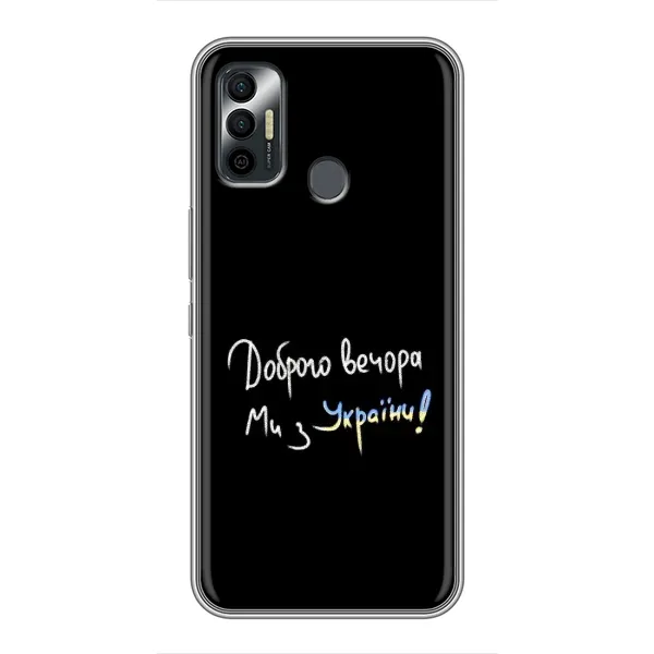 Чехол с принтом «Ми с Украины» для TECNO Spark 7 (KF6n) Чехол с принтом «Ми с Украины» для TECNO Spark 7 (KF6n)