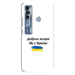 Чохли (Доброго вечора, ми за України) для ТЕКНО Спарк 7 Про (AlphaPrint) (З України)