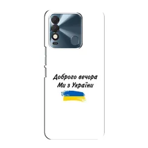 Чехлы Доброго вечора, ми за України для Техно Спарк 8 (AlphaPrint) (С Украины)