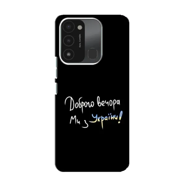Чехол с принтом «Ми с Украины» для TECNO Spark 8C Чехол с принтом «Ми с Украины» для TECNO Spark 8C