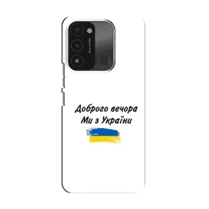 Чехлы Доброго вечора, ми за України для Техно Спарк 8с (AlphaPrint) (С Украины)