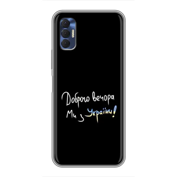 Чехол с принтом «Ми с Украины» для TECNO Spark 8P