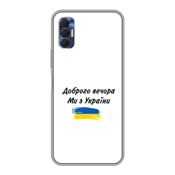 Чехол с принтом «С Украины» для TECNO Spark 8P