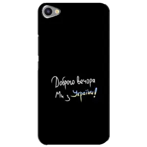 Чохли (Доброго вечора, ми за України) для Мейзу Ю20 (AlphaPrint) (Ми з України)
