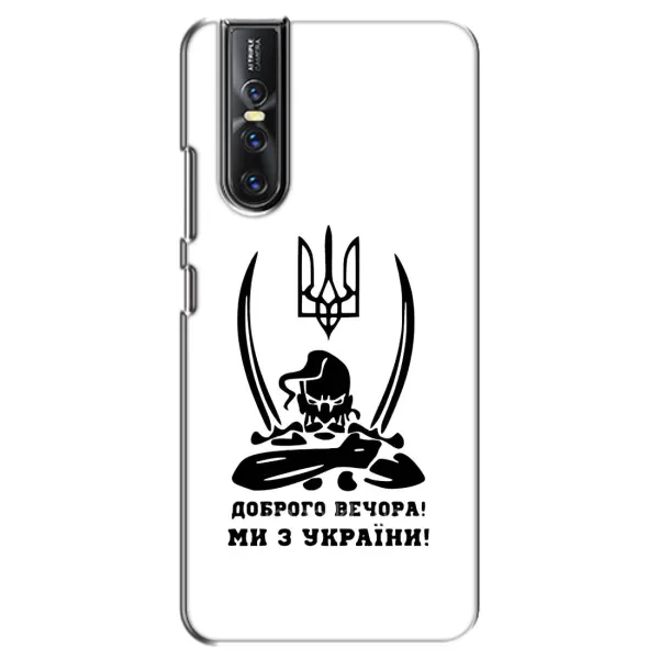 Чехол с принтом «Доброго вечора» для Vivo V15 Pro Чехол с принтом «Доброго вечора» для Vivo V15 Pro