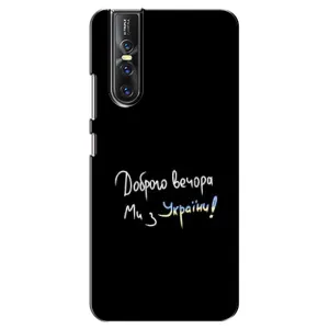 Чехлы Доброго вечора, ми за України для Виво В15 Про (AlphaPrint) (Ми с Украины)