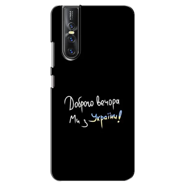 Чехол с принтом «Ми с Украины» для Vivo V15 Pro Чехол с принтом «Ми с Украины» для Vivo V15 Pro