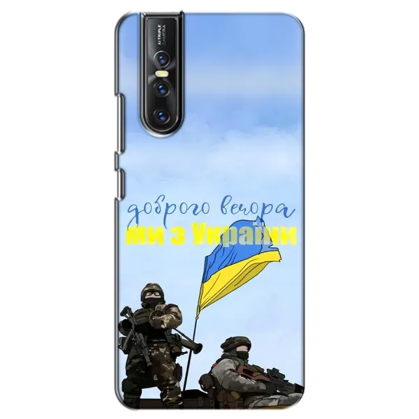 Чехол с принтом «Мы с Украины» для Vivo V15 Pro Чехол с принтом «Мы с Украины» для Vivo V15 Pro