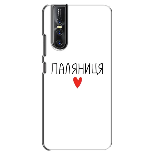 Чехол с принтом «Паляниця» для Vivo V15 Pro Чехол с принтом «Паляниця» для Vivo V15 Pro
