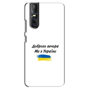 Чехлы Доброго вечора, ми за України для Виво В15 Про (AlphaPrint) (С Украины)