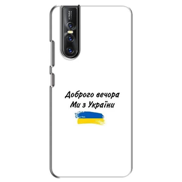 Чехол с принтом «С Украины» для Vivo V15 Pro Чехол с принтом «С Украины» для Vivo V15 Pro