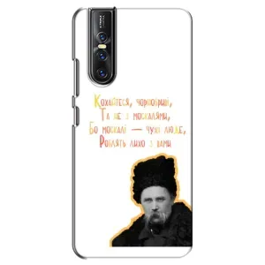 Чехлы для Vivo V15 Pro с принтом Тараса Шевченко (AlphaPrint) (Т.Шевченко)