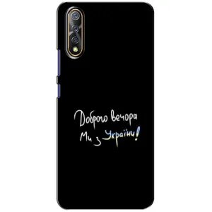 Чехлы Доброго вечора, ми за України для Виво В17 Нео (AlphaPrint) (Ми с Украины)