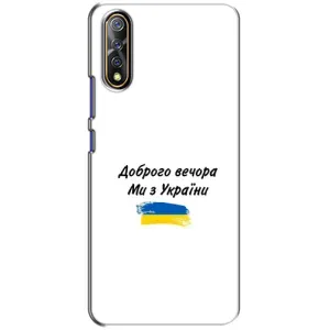 Чехлы Доброго вечора, ми за України для Виво В17 Нео (AlphaPrint) (С Украины)
