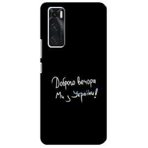Чохли (Доброго вечора, ми за України) для ВІВО V20 се (AlphaPrint) (Ми з України)