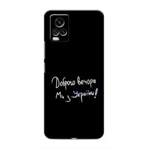 Чехлы Доброго вечора, ми за України для Виво В20 (AlphaPrint) (Ми с Украины)