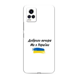Чехлы Доброго вечора, ми за України для Виво В20 (AlphaPrint) (С Украины)