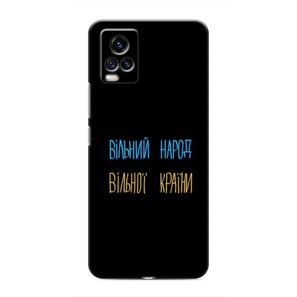 Чохол з принтом «Вільний Народ» для Vivo V20 Чохол з принтом «Вільний Народ» для Vivo V20