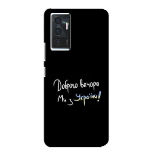 Чехлы Доброго вечора, ми за України для Виво в23е (AlphaPrint) (Ми с Украины)