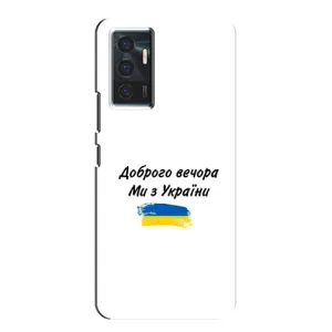 Чехлы Доброго вечора, ми за України для Виво в23е (AlphaPrint) (С Украины)