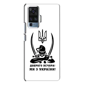 Чехлы Доброго вечора, ми за України для Виво Х50 Про (AlphaPrint) (Доброго вечора)