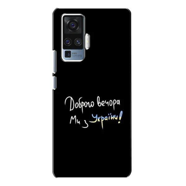 Чохол з принтом «Ми з України» для Vivo X50 Pro