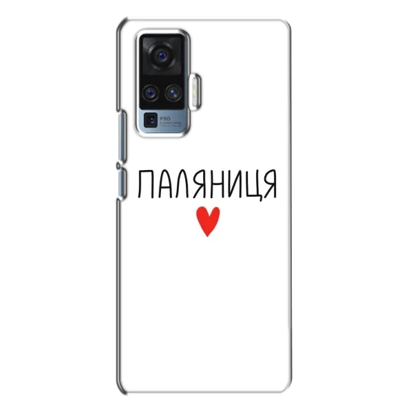 Чохол з принтом «Паляниця» для Vivo X50 Pro