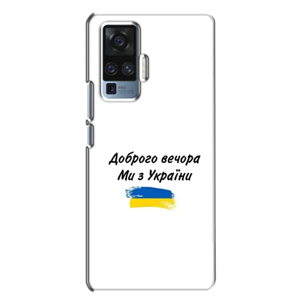 Чохол з принтом «З України» для Vivo X50 Pro