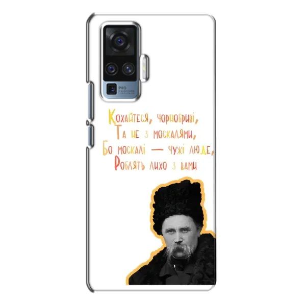 Чехол с принтом «Т.Шевченко» для Vivo X50 Pro Чехол с принтом «Т.Шевченко» для Vivo X50 Pro