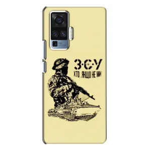 Чехлы с картинкой ЗСУ для Vivo X50 Pro (AlphaPrint) (З.С.У)