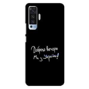 Чохли (Доброго вечора, ми за України) для ВiВО X50 (AlphaPrint) (Ми з України)