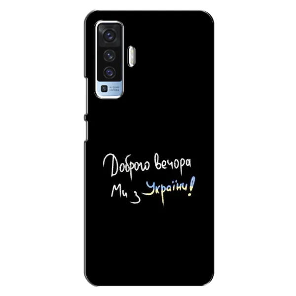 Чехол с принтом «Ми с Украины» для Vivo X50