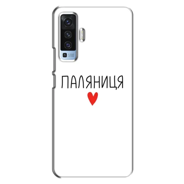 Чехол с принтом «Паляниця» для Vivo X50