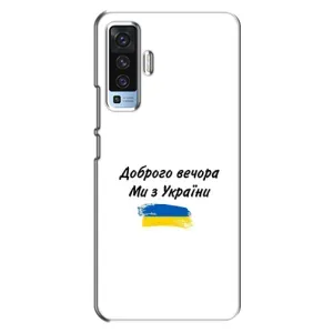 Чохли (Доброго вечора, ми за України) для ВiВО X50 (AlphaPrint) (З України)