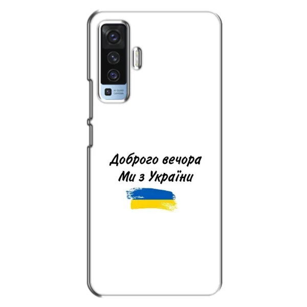 Чехол с принтом «С Украины» для Vivo X50