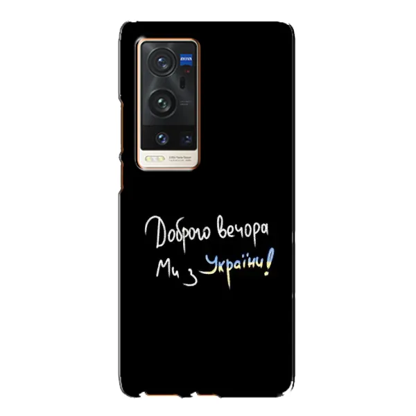 Чохол з принтом «Ми з України» для Vivo X60 Pro Plus
