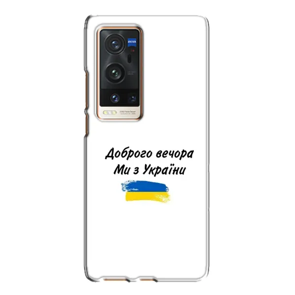 Чохол з принтом «З України» для Vivo X60 Pro Plus