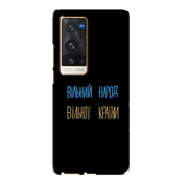 Чохол з принтом «Вільний Народ» для Vivo X60 Pro Plus