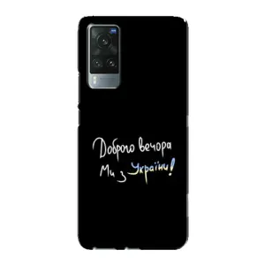 Чехлы Доброго вечора, ми за України для Виво Х60 Про (AlphaPrint) (Ми с Украины)