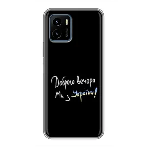 Чохли (Доброго вечора, ми за України) для ВІВО Y15с (AlphaPrint)