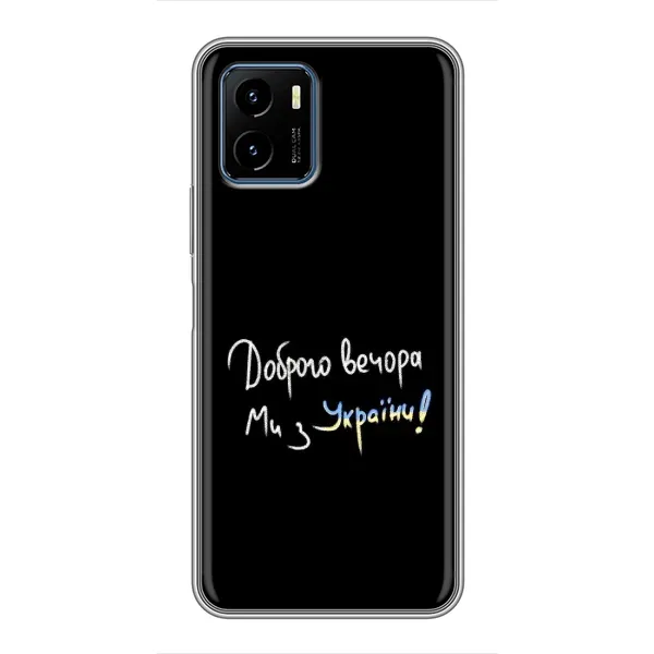 Чохол з принтом «Ми з України» для Vivo Y15s Чохол з принтом «Ми з України» для Vivo Y15s