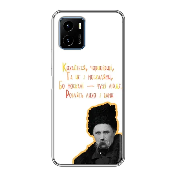 Чохол з принтом «Т.Шевченко» для Vivo Y15s