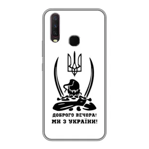 Чехлы Доброго вечора, ми за України для Виво у17 (AlphaPrint) (Доброго вечора)