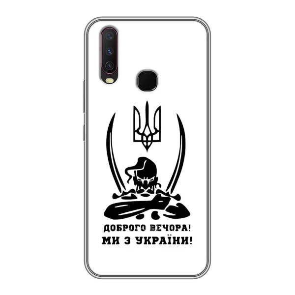 Чехол с принтом «Доброго вечора» для Vivo Y17