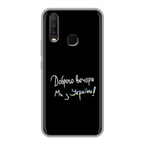 Чехлы Доброго вечора, ми за України для Виво у17 (AlphaPrint) (Ми с Украины)